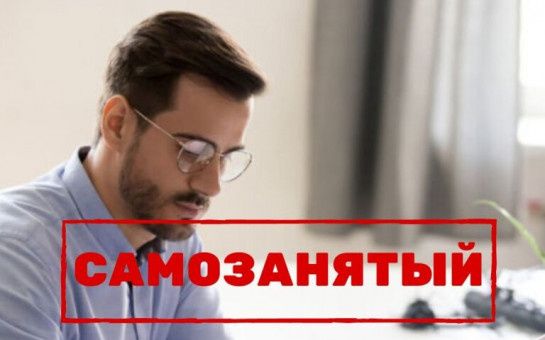 Как стать самозанятым в 2026 году: пошаговая инструкция для начинающих